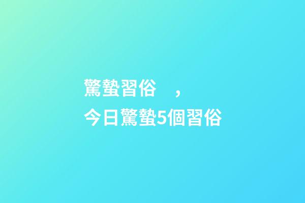 驚蟄習俗，今日驚蟄5個習俗-第1張-觀點-玄機派